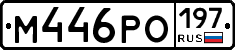 М446РО197 - 