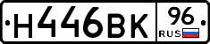 Н446ВК96 - 