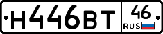 Н446ВТ46 - 