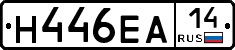 Н446ЕА14 - 