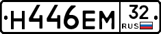 Н446ЕМ32 - 