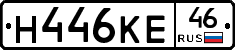 Н446КЕ46 - 