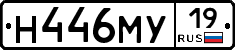 Н446МУ19 - 