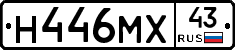 Н446МХ43 - 