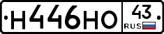 Н446НО43 - 