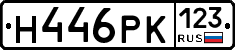 Н446РК123 - 