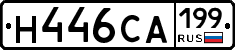 Н446СА199 - 