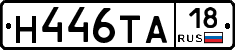 Н446ТА18 - 