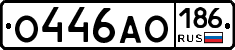 О446АО186 - 