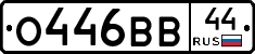 О446ВВ44 - 