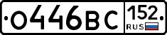 О446ВС152 - 