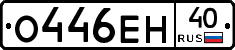 О446ЕН40 - 