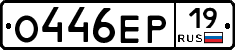 О446ЕР19 - 
