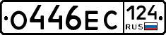 О446ЕС124 - 