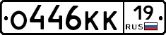 О446КК19 - 