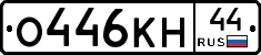 О446КН44 - 
