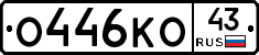 О446КО43 - 