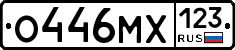 О446МХ123 - 