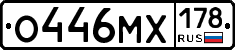 О446МХ178 - 
