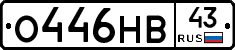 О446НВ43 - 
