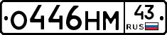 О446НМ43 - 