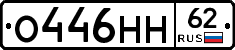 О446НН62 - 