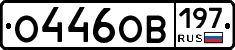 О446ОВ197 - 