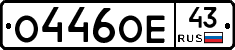 О446ОЕ43 - 