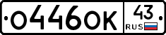 О446ОК43 - 