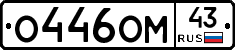 О446ОМ43 - 