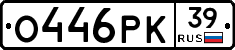 О446РК39 - 