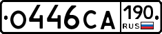 О446СА190 - 