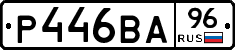 Р446ВА96 - 