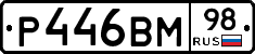 Р446ВМ98 - 