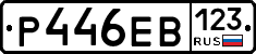 Р446ЕВ123 - 