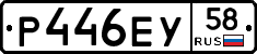 Р446ЕУ58 - 