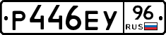 Р446ЕУ96 - 