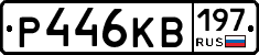 Р446КВ197 - 