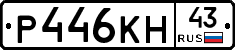 Р446КН43 - 