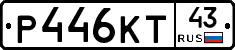 Р446КТ43 - 