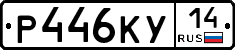 Р446КУ14 - 