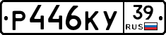 Р446КУ39 - 