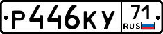 Р446КУ71 - 