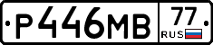 Р446МВ77 - 