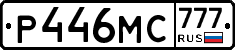 Р446МС777 - 