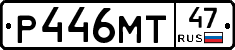 Р446МТ47 - 