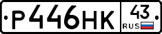 Р446НК43 - 