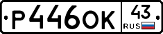 Р446ОК43 - 