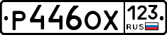 Р446ОХ123 - 