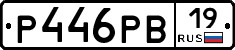 Р446РВ19 - 